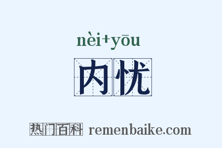 内忧是什么意思的图片